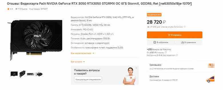 Sadeleştirilmiş GeForce RTX 3050 6GB, Citylink web sitesinde zaten mevcut.  Palit şirketi de pasif bir versiyon hazırlıyor